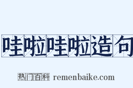 哇啦哇啦造句是什么意思的图片